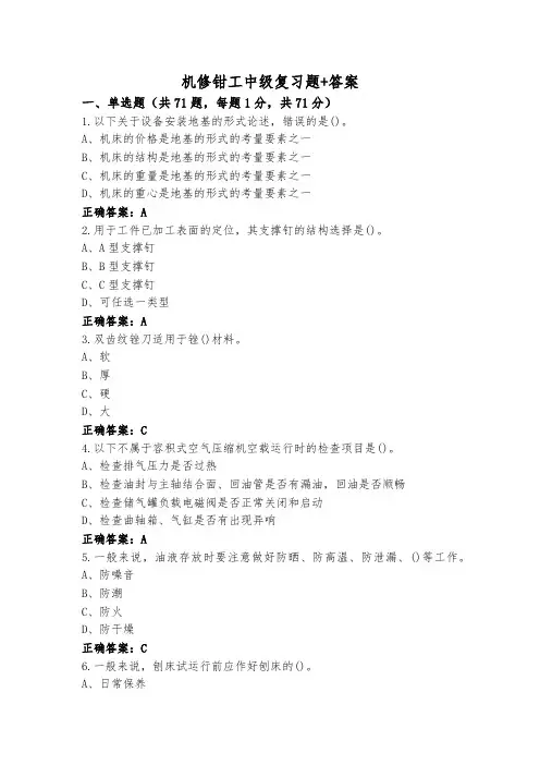 机修钳工中级复习题+答案