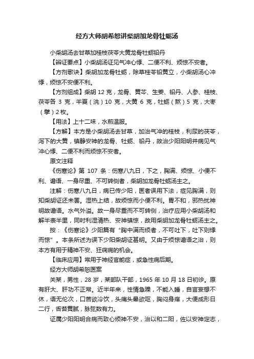 经方大师胡希恕讲柴胡加龙骨牡蛎汤