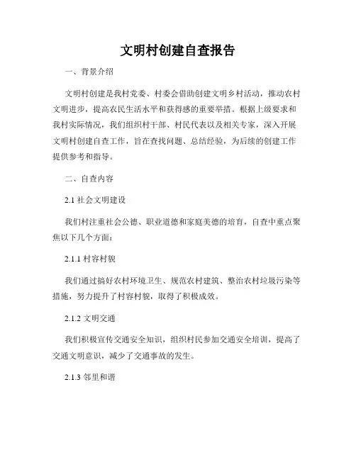 文明村创建自查报告