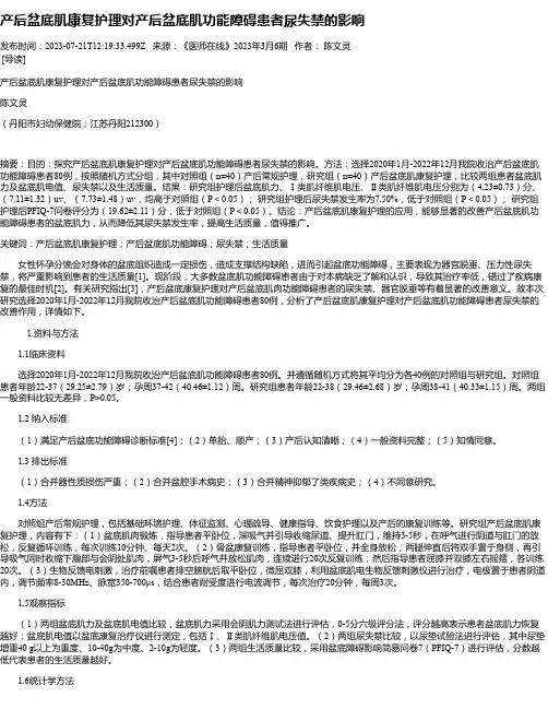 产后盆底肌康复护理对产后盆底肌功能障碍患者尿失禁的影响