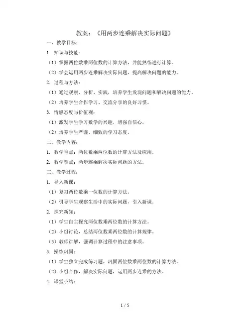 第一单元两位数乘两位数-《用两步连乘解决实际问题》(教案)三年级下册数学苏教版