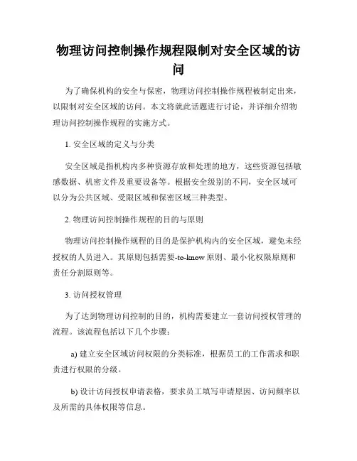 物理访问控制操作规程限制对安全区域的访问