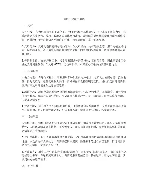 通信工程施工用料