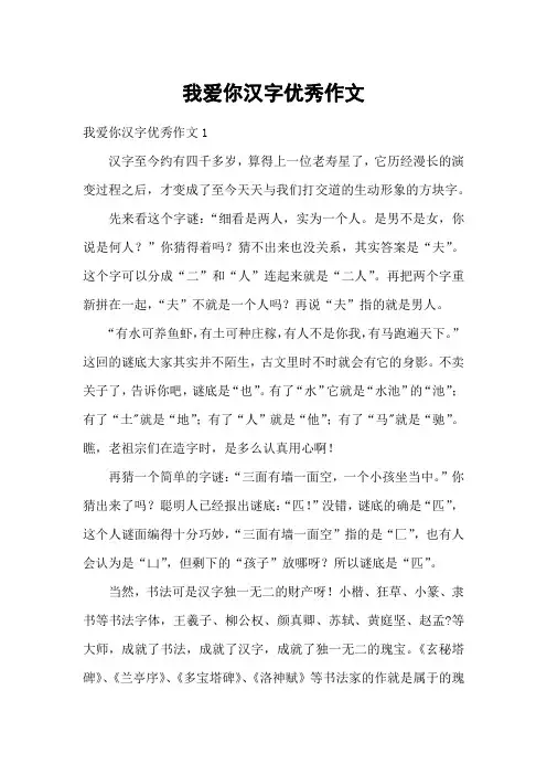 我爱你汉字优秀作文