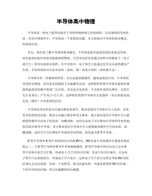 半导体高中物理