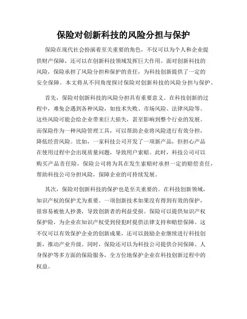 保险对创新科技的风险分担与保护
