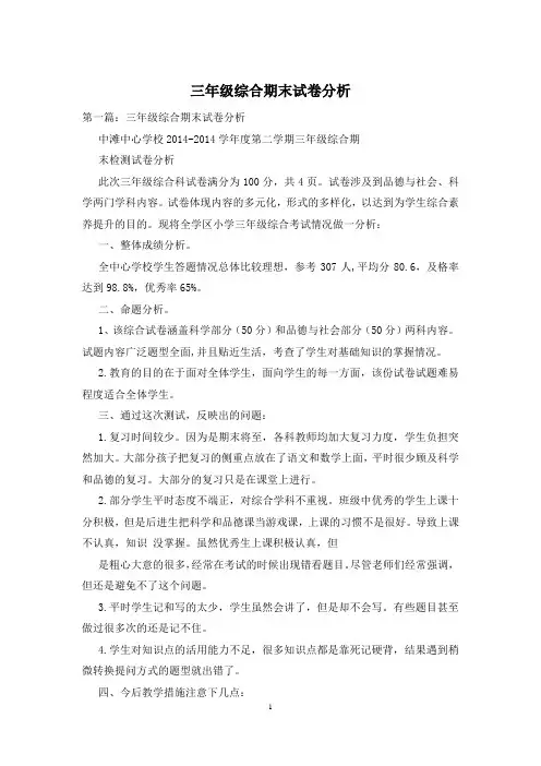 三年级综合期末试卷分析