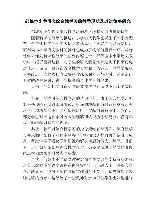 部编本小学语文综合性学习的教学现状及改进策略研究