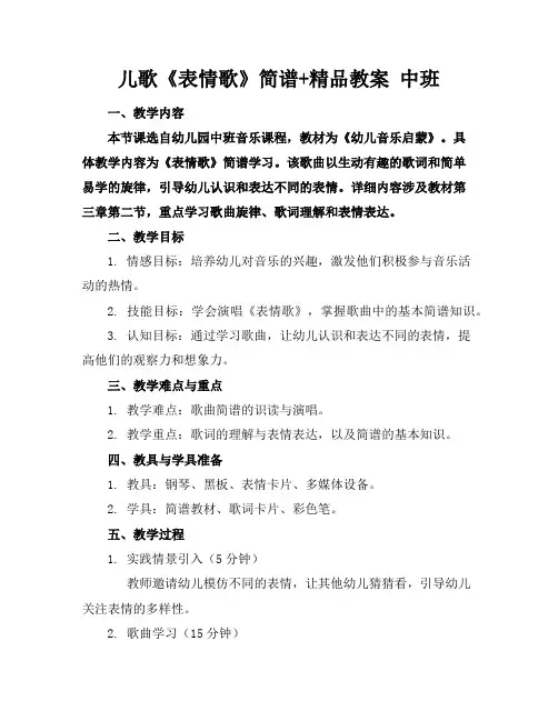 儿歌《表情歌》简谱+精品教案中班