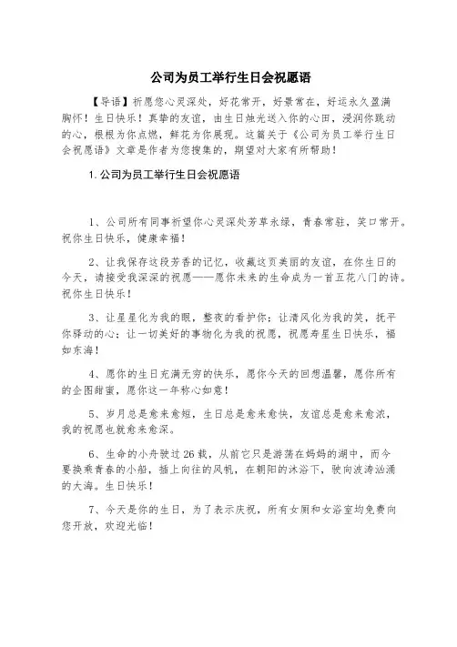 公司为员工举办生日会祝福语