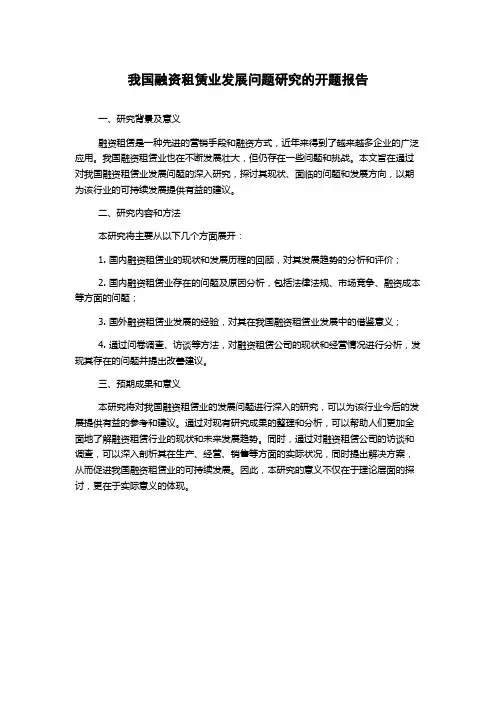 我国融资租赁业发展问题研究的开题报告