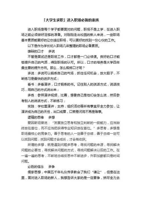 「大学生求职」进入职场必备的素质