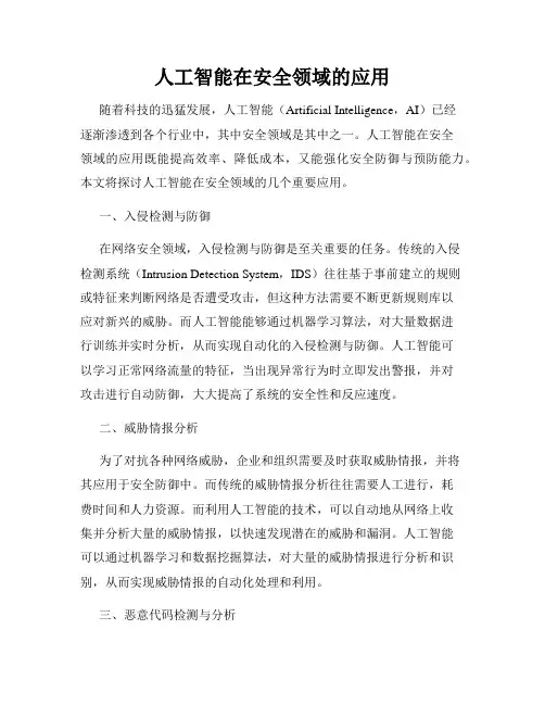 人工智能在安全领域的应用