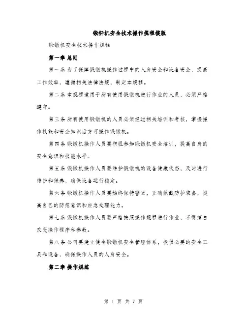 锻钎机安全技术操作规程模版（2篇）