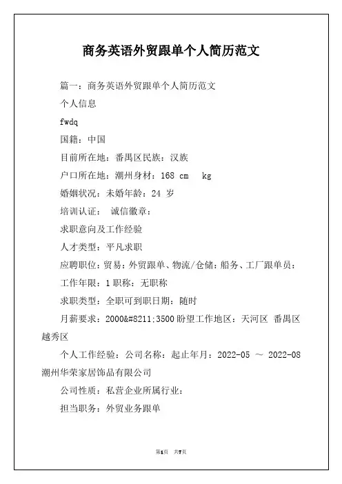 商务英语外贸跟单个人简历范文