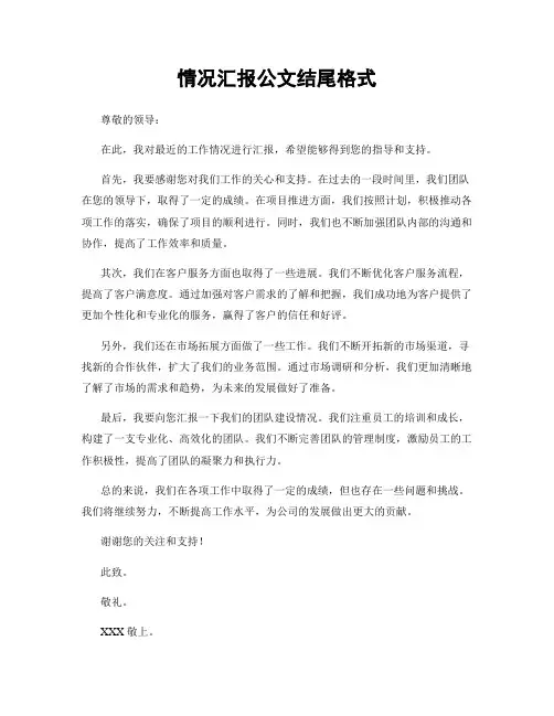 情况汇报公文结尾格式