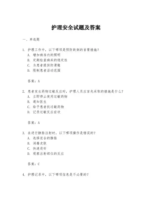 护理安全试题及答案