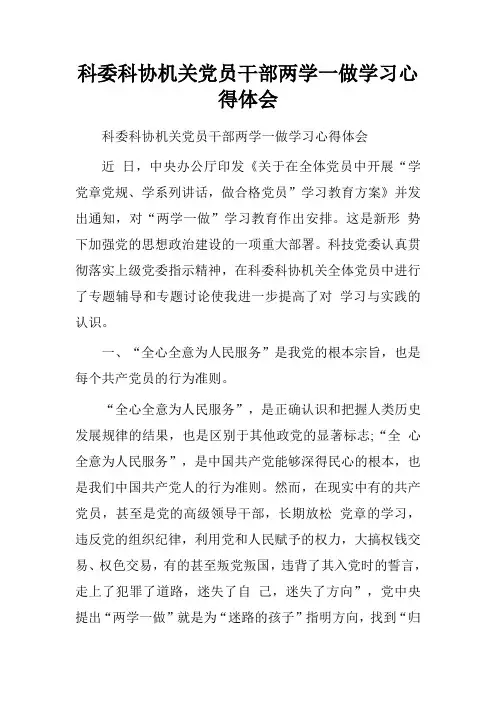 科委科协机关党员干部两学一做学习心得体会