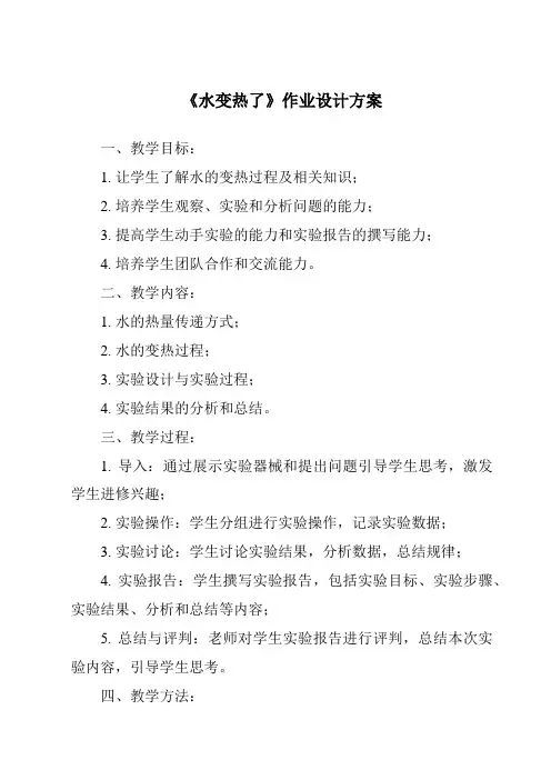 《水变热了作业设计方案-2023-2024学年科学青岛版五四学制》