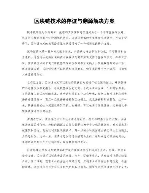 区块链技术的存证与溯源解决方案