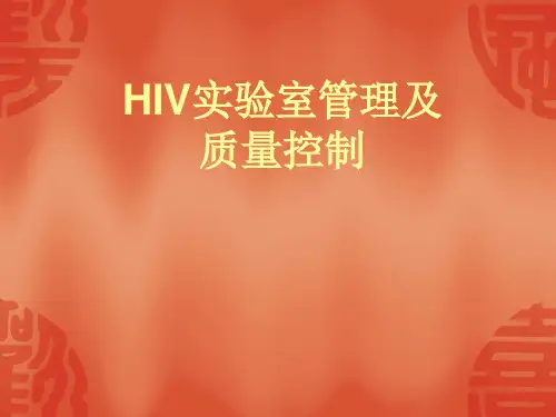 HIV实验室管理及质量控制