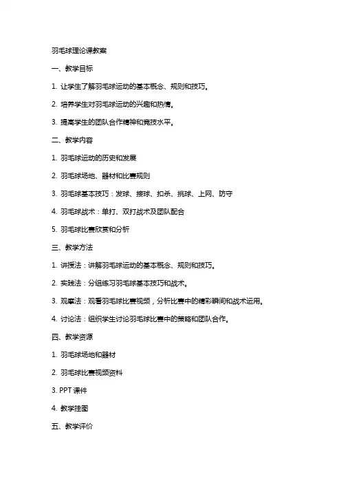 羽毛球理论课教案