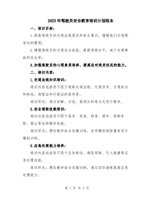 2023年驾驶员安全教育培训计划范本