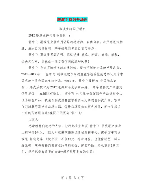 路演主持词开场白(完整版)