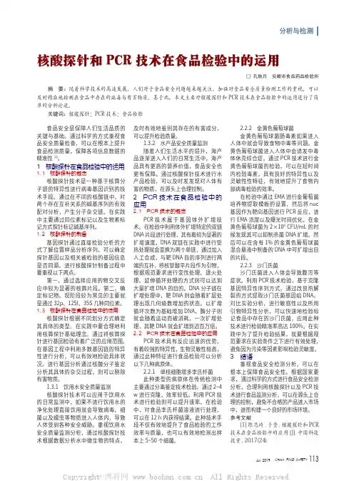 核酸探针和PCR 技术在食品检验中的运用
