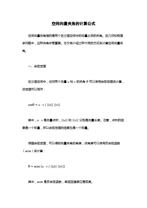 空间向量夹角的计算公式