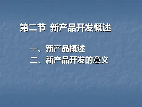 新产品开发概述