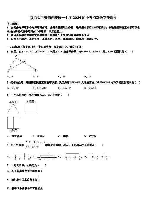 陕西省西安市西安铁一中学2024届中考押题数学预测卷含解析