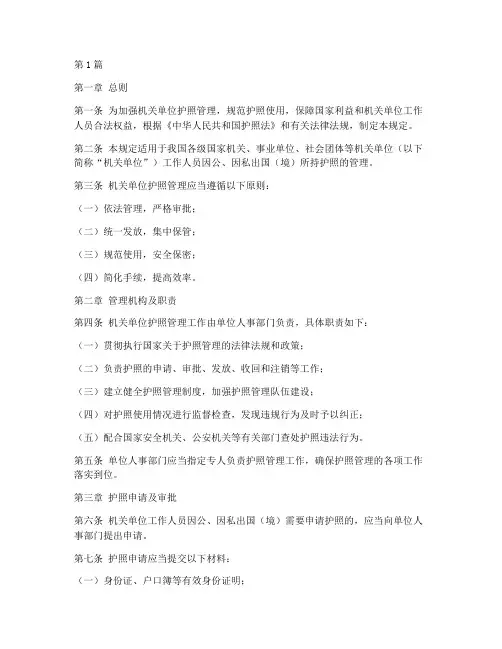 机关单位护照管理规定(3篇)