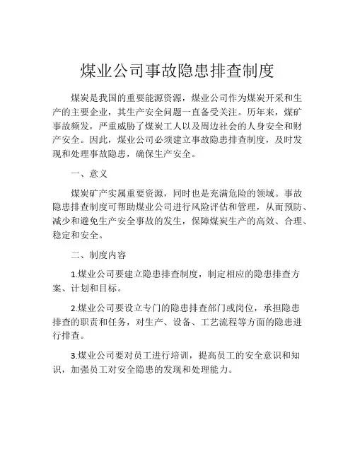 煤业公司事故隐患排查制度