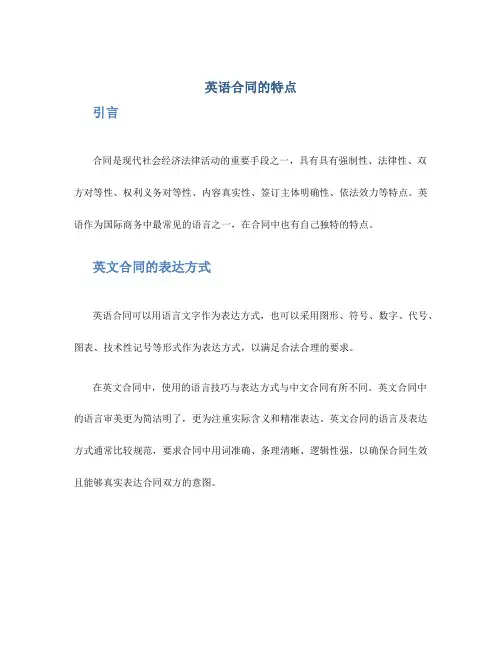 英语合同的特点