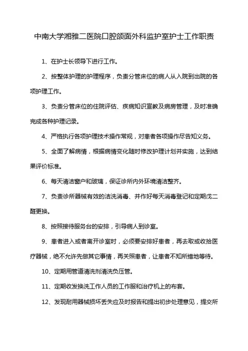 中南大学湘雅二医院口腔颌面外科监护室护士工作职责