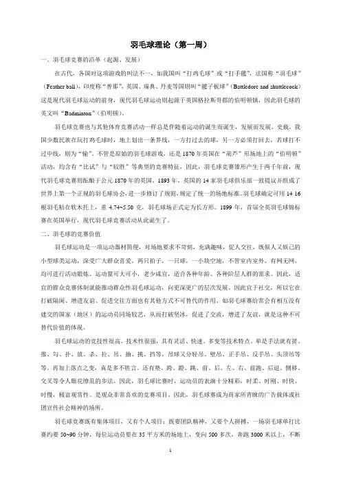 羽毛球理论讲稿及理论作业