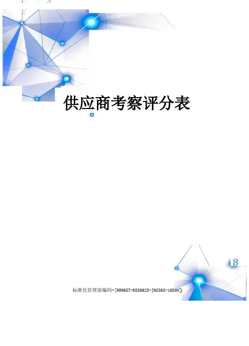 供应商考察评分表