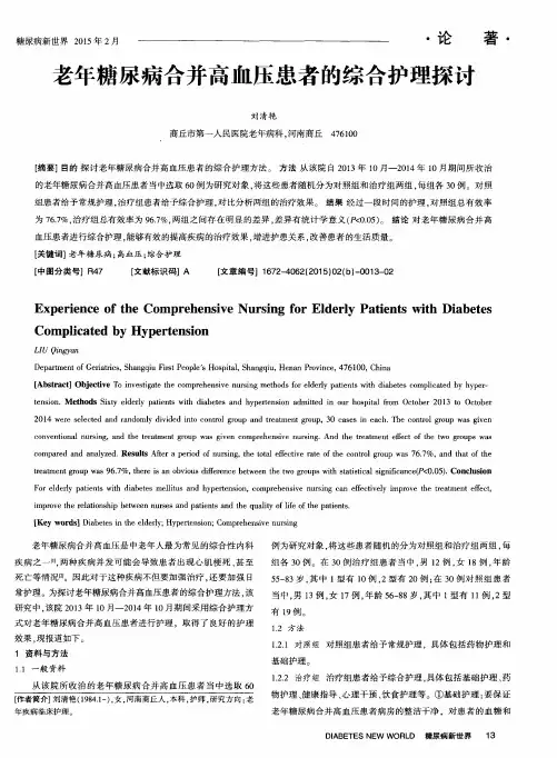 老年糖尿病合并高血压患者的综合护理探讨