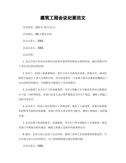 建筑工程会议纪要范文