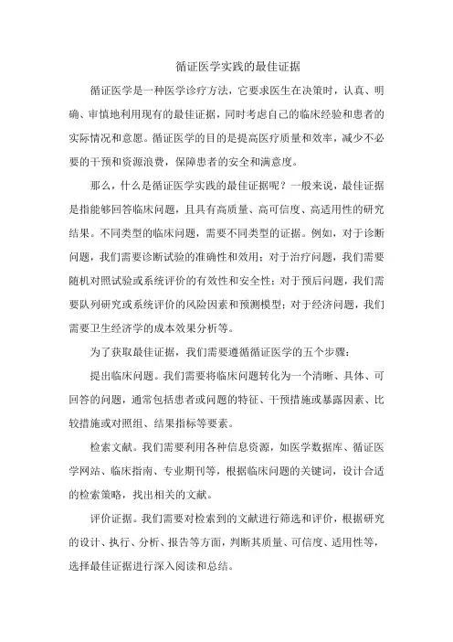 循证医学实践的最佳证据