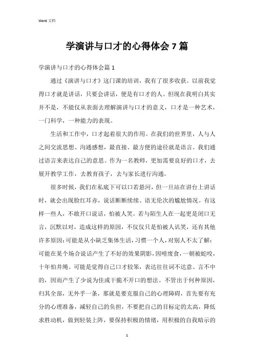 学演讲与口才的心得体会7篇