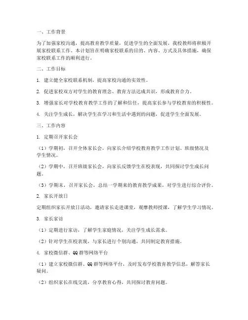 小学教师家校联系工作计划