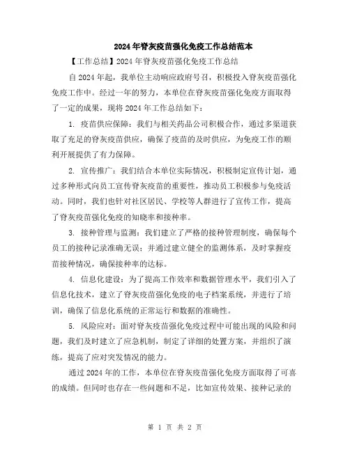 2024年脊灰疫苗强化免疫工作总结范本