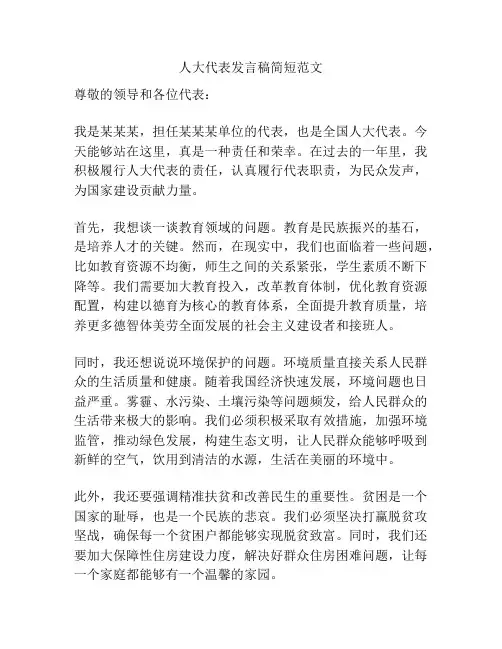 人大代表发言稿简短范文