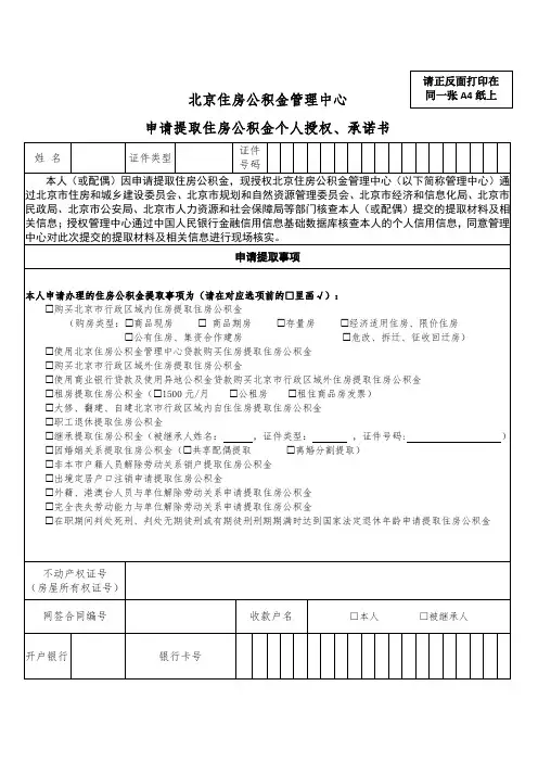 北京住房公积金管理中心申请提取住房公积金个人授权、承诺书