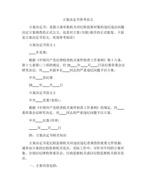 立案决定书参考范文