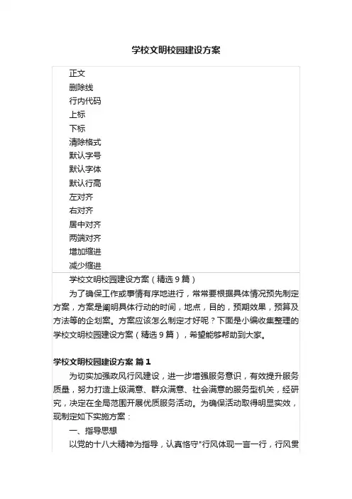 学校文明校园建设方案