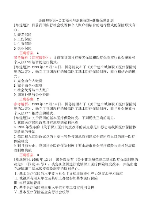金融理财师-员工福利与退休规划-健康保障计划