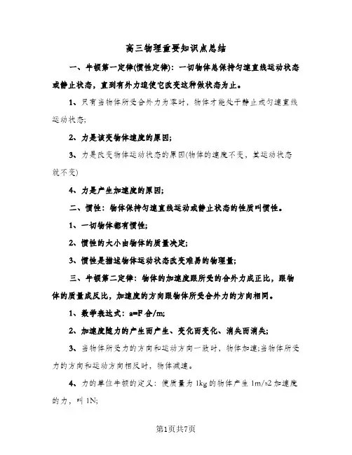 高三物理重要知识点总结（4篇）